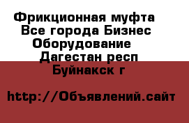 Фрикционная муфта. - Все города Бизнес » Оборудование   . Дагестан респ.,Буйнакск г.